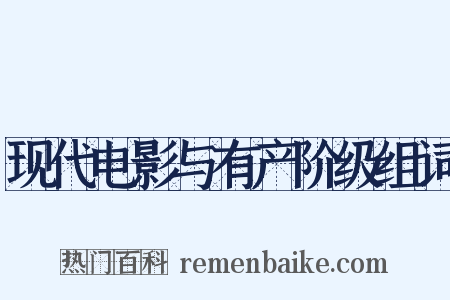 现代电影与有产阶级组词是什么意思的图片